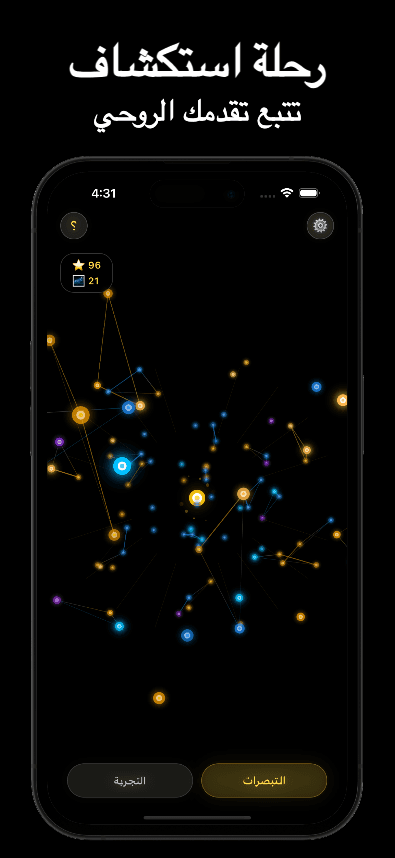 رحلة استكشاف - تتبع تقدمك الروحي